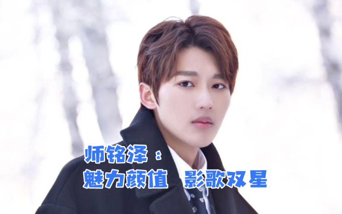 师铭泽:魅力颜值,影歌双星