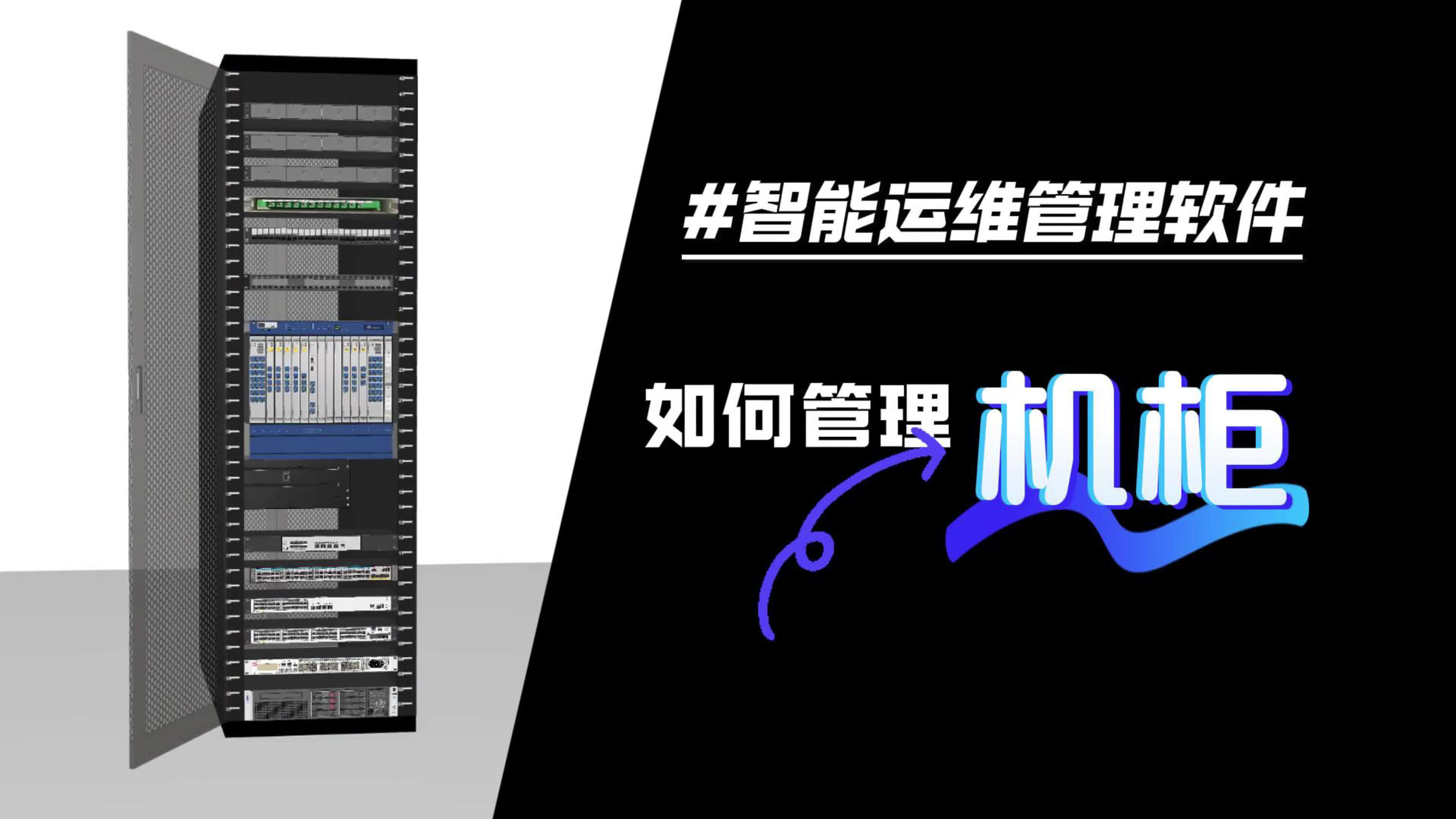 智能运维管理软件如何管理机柜?哔哩哔哩bilibili