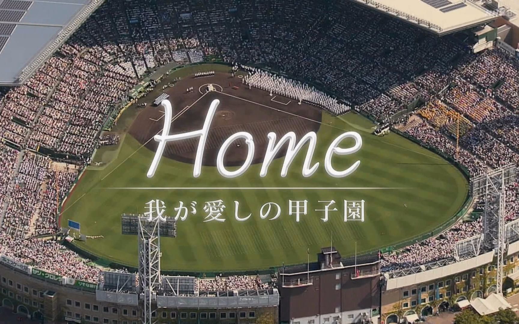 高清20210318home我所热爱的甲子园