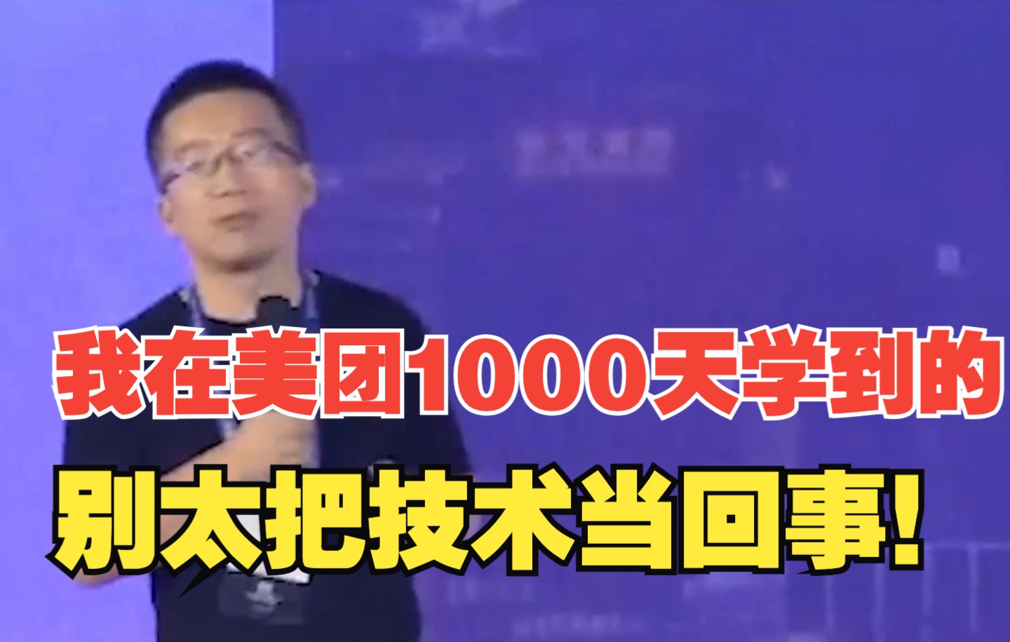 我在美团1000天学到的:别太把技术当回事!哔哩哔哩bilibili