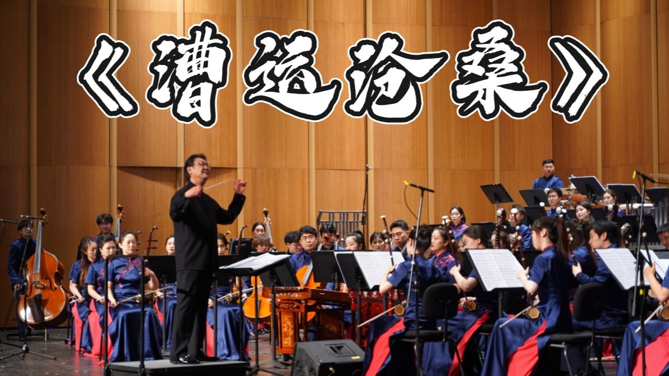 运河弦动，梁溪漕音——民族管弦乐《漕运沧桑》（选自《大运河》第二乐章）