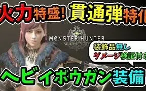 Mhw 重弩适用 回复速度 超火力技能 加速再生套装 面板 入手方法介绍 ころなcorona Games 哔哩哔哩 つロ干杯 Bilibili