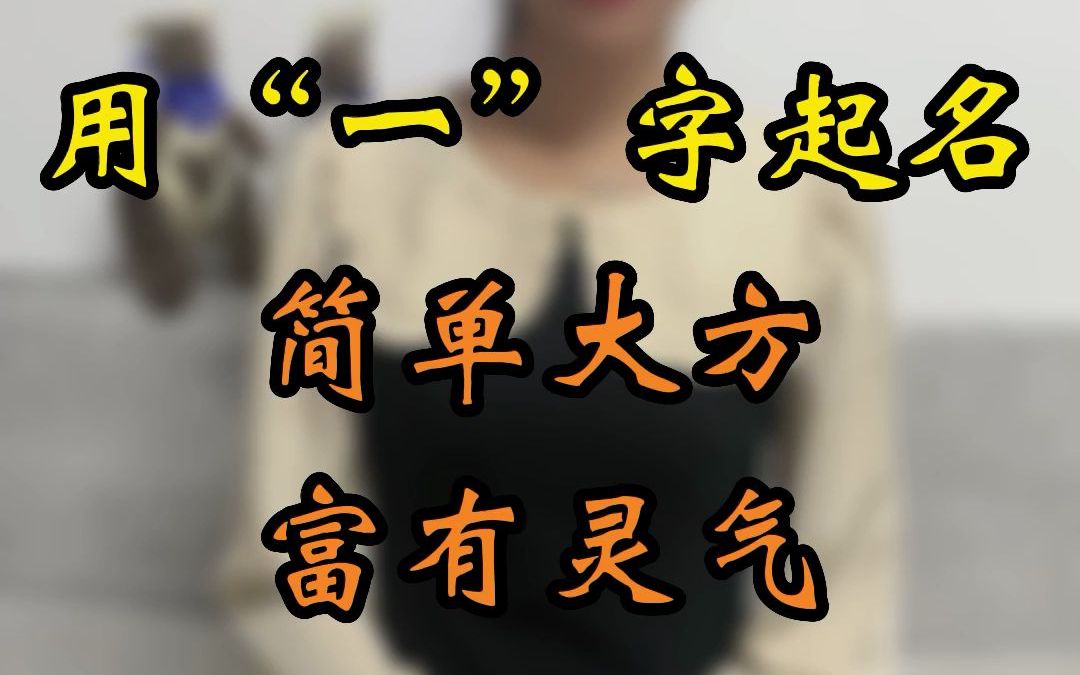 用“一”字起名,简单大方'富有灵气哔哩哔哩bilibili