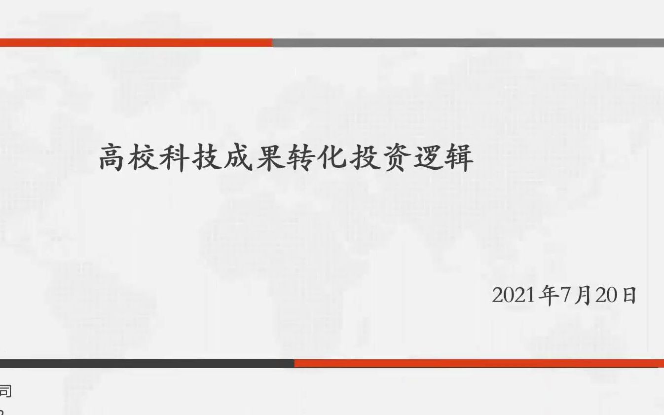 高校科技成果转化投资逻辑直播课——2021年(第四届)广东高校科技成果转化路演大赛赛前培训哔哩哔哩bilibili