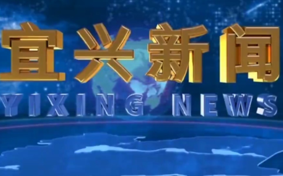 【放送文化】放送事故——江苏省无锡市宜兴市融媒体中心《宜兴新闻》片尾放送事故(2020.9.19)哔哩哔哩bilibili