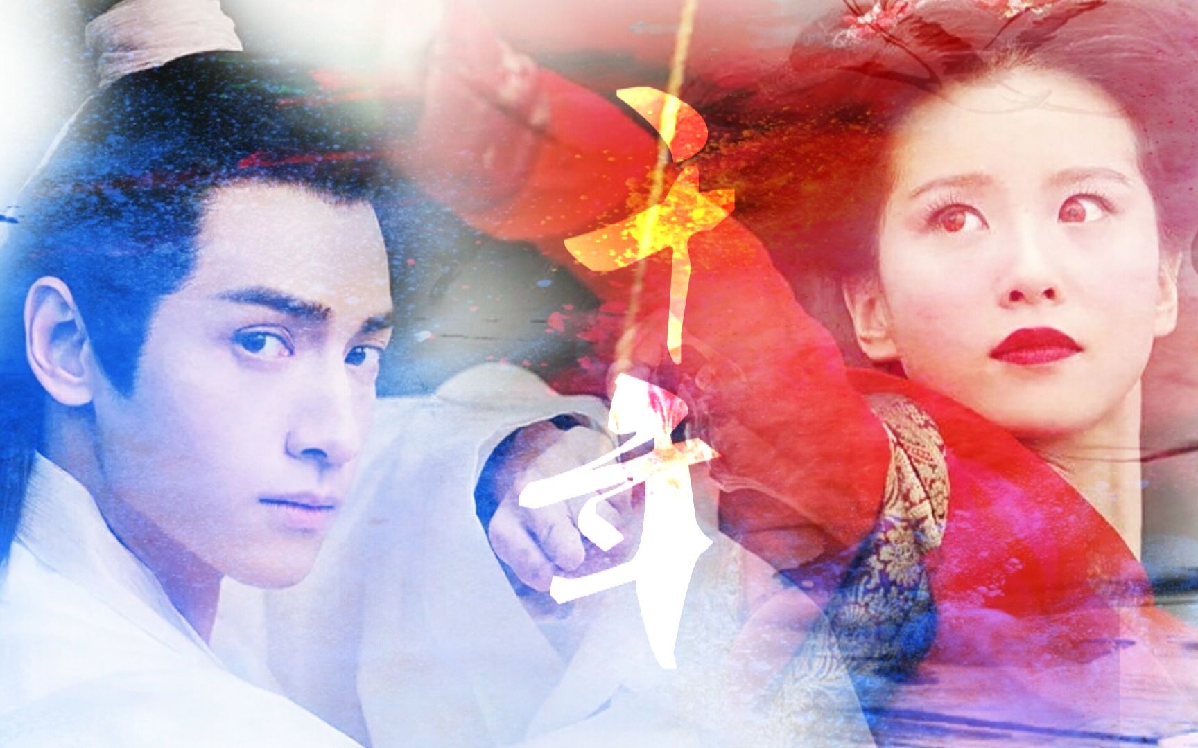 润玉x龙葵罗云熙x刘诗诗千年