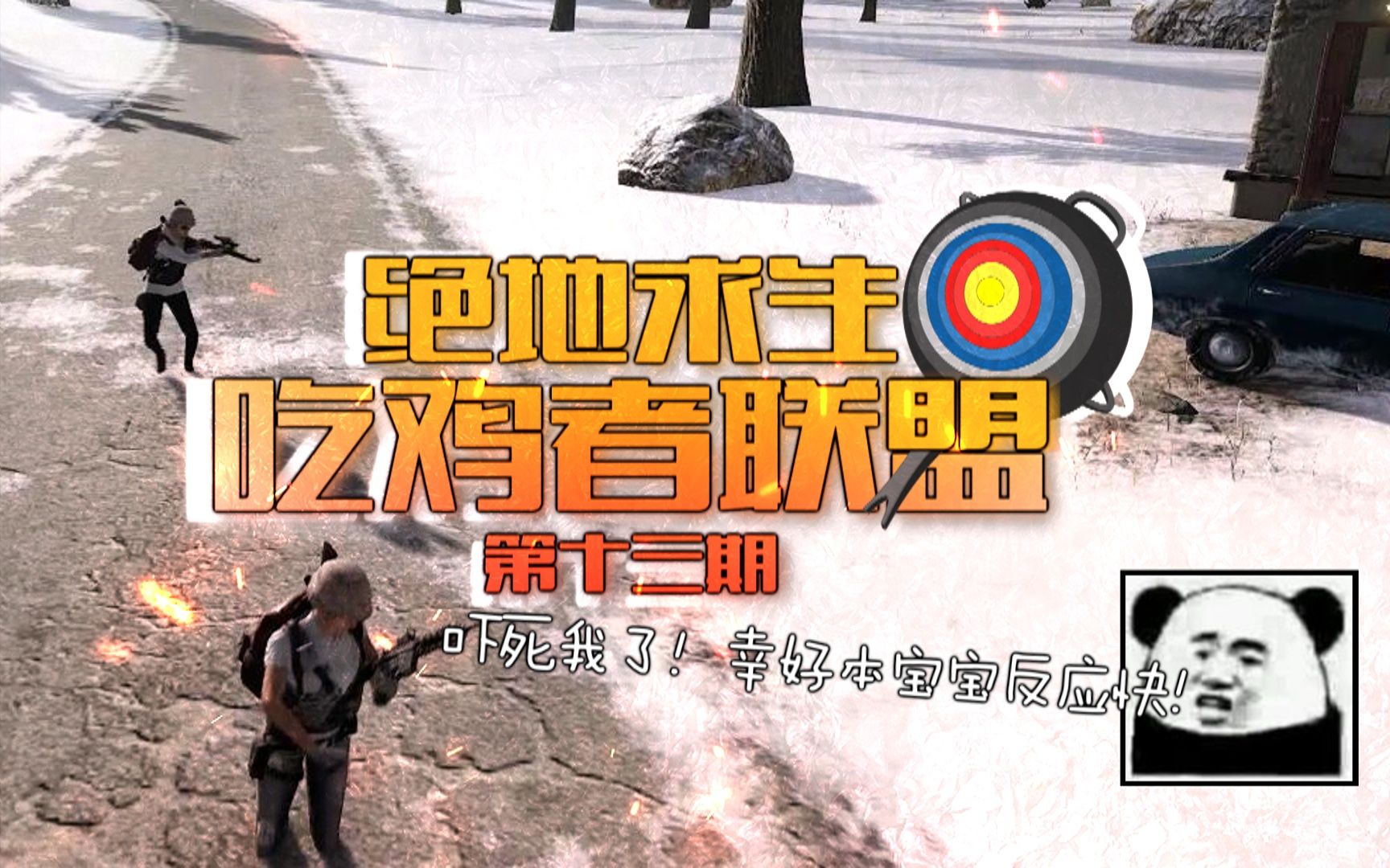 [图]【绝地求生-吃鸡者联盟】第13期：雪地训练！！- =͟͟͞͞ ﾍ( ´Д`)ﾉ