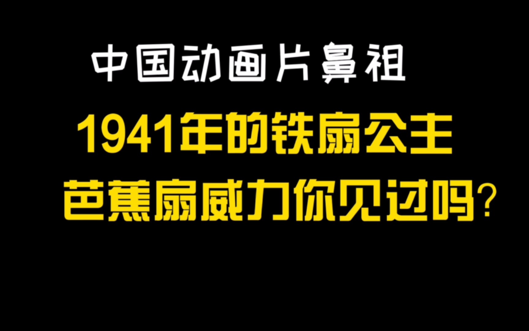 [图]中国动画片鼻祖1941年的铁扇公主的芭蕉扇威力