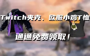 Download Video: Twitch夹克即将上线，掉宝免费领取！欧服小鸡T恤免费领！