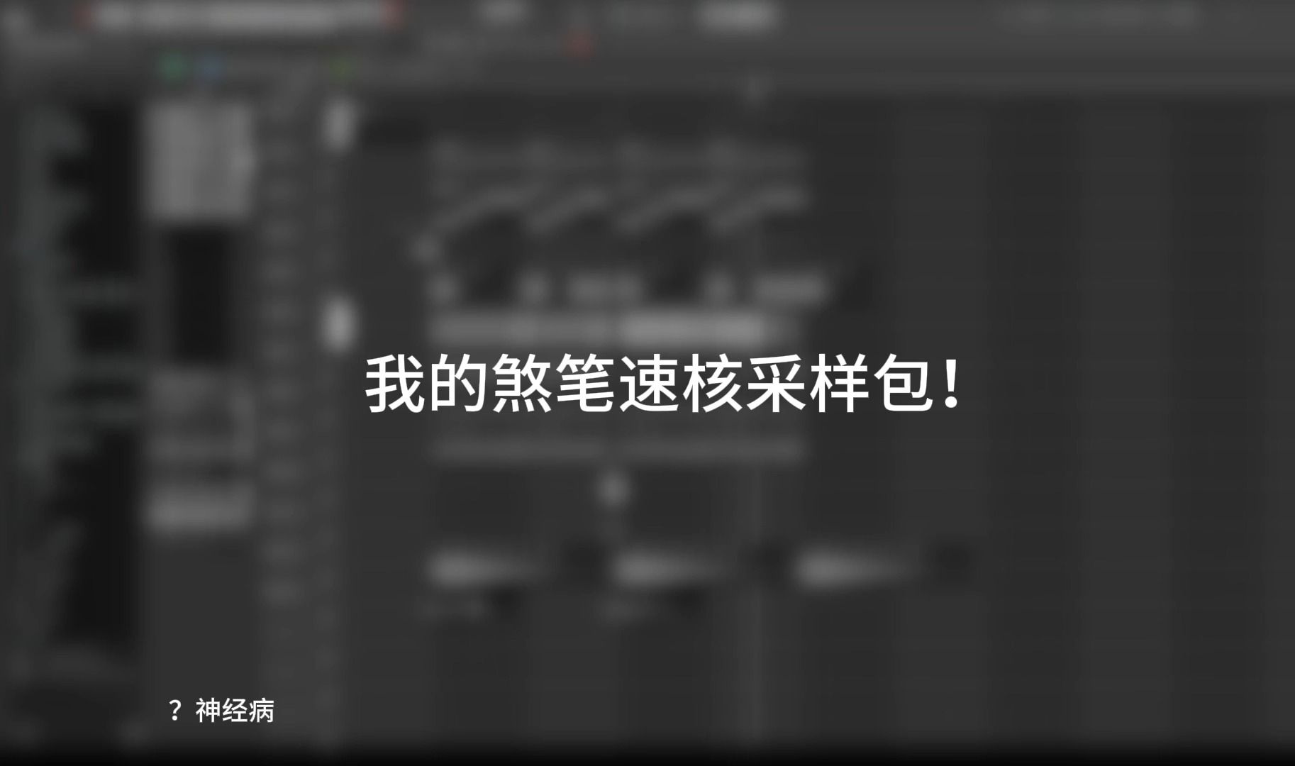 我制作的免费煞笔速核采样包 3P哔哩哔哩bilibili