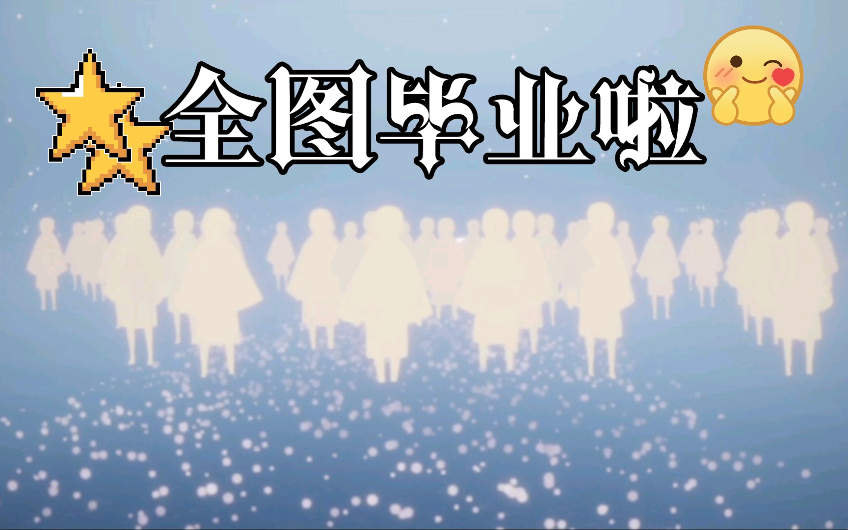 禁阁毕业先祖get指甲盖,全图毕业!