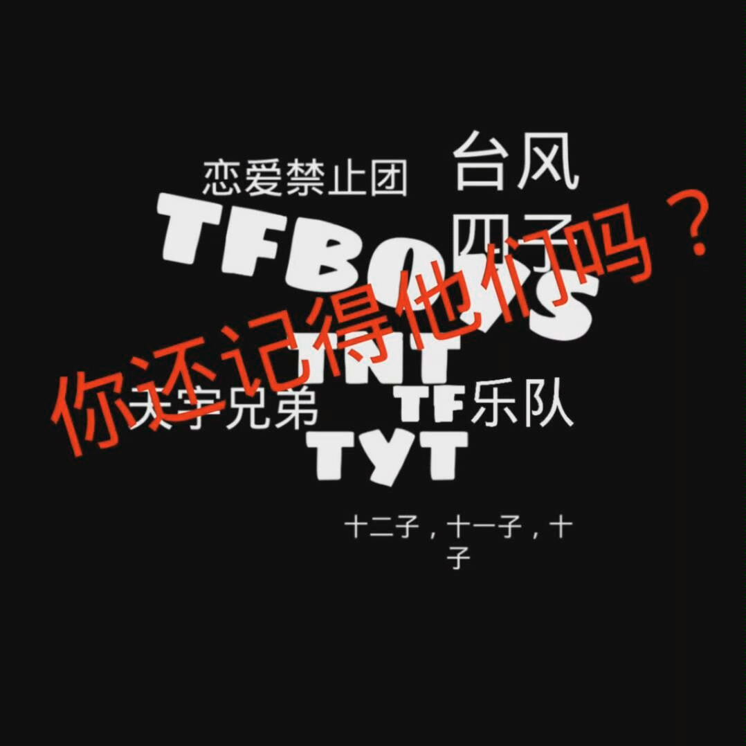 [图]【TF家族|全员向】时代峰峻的小锅盖们|谁也不知道李飞藏了多少。