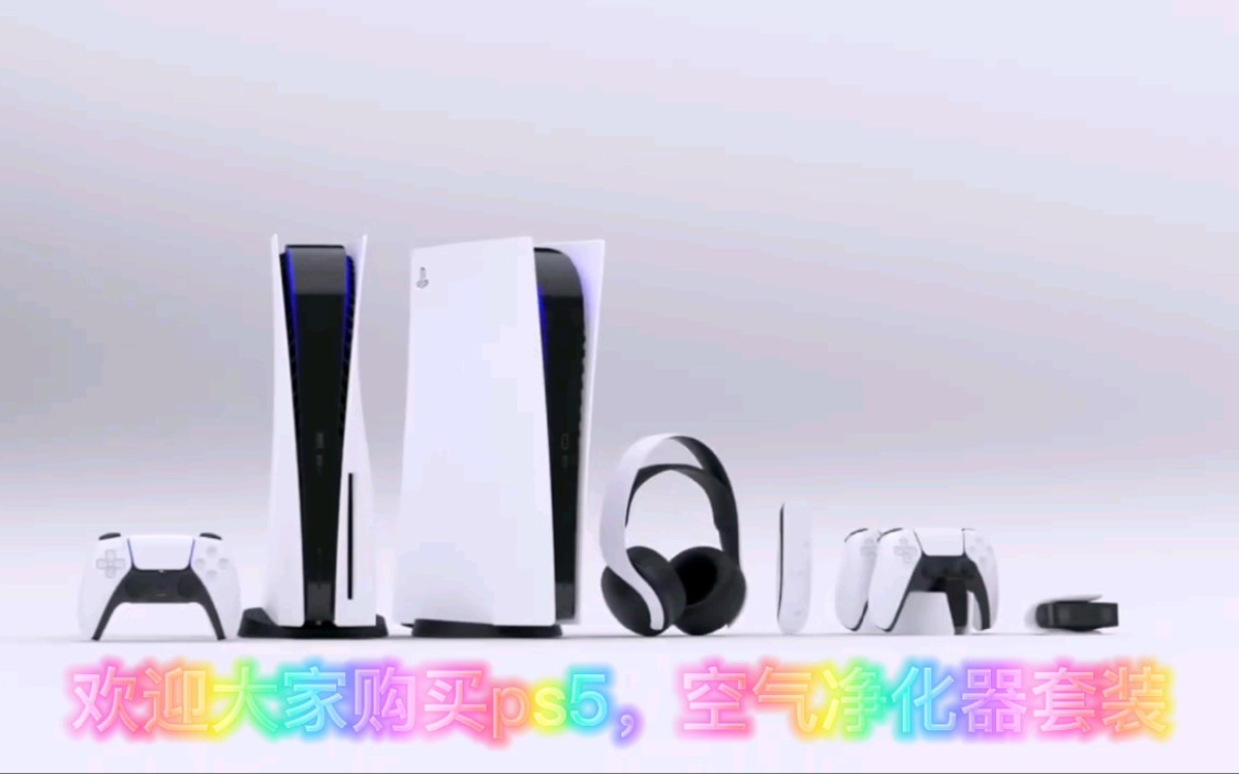 好消息好消息ps5大型空气净化器套装上线了