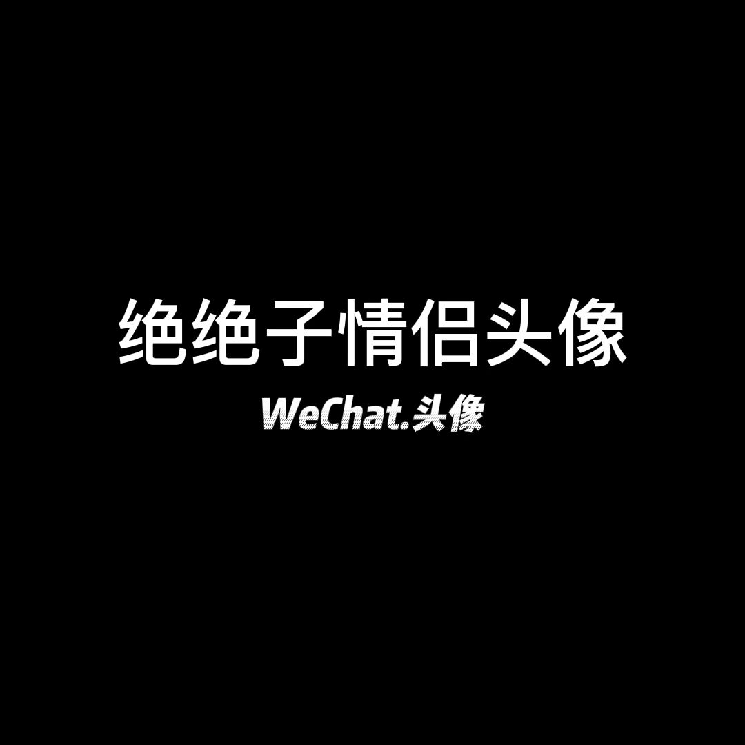 高级感情侣头像 总有一款适合你和你对象哔哩哔哩bilibili