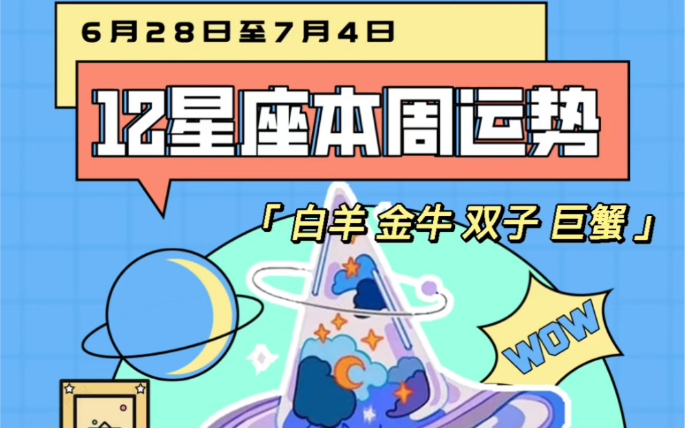 [图]白羊座 金牛座 双子座 巨蟹座6月28日至7月4日星座能量提示参考太阳和上升星座