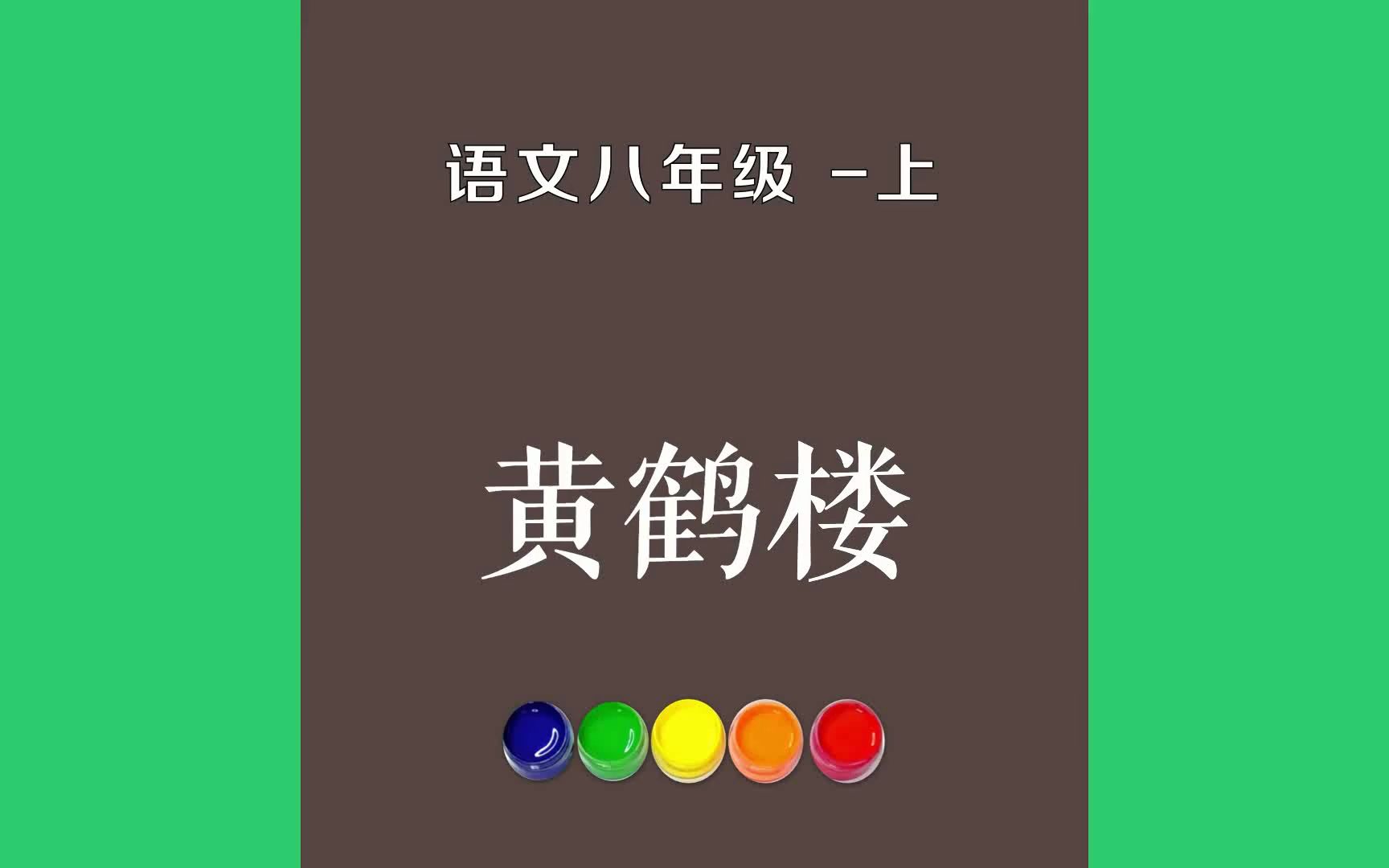 黄鹤楼原文朗诵朗读赏析翻译|崔颢古诗词|八年级上册古诗文昔人已乘黄鹤去,此地空余黄鹤楼.黄鹤一去不复返,白云千载空悠悠哔哩哔哩bilibili