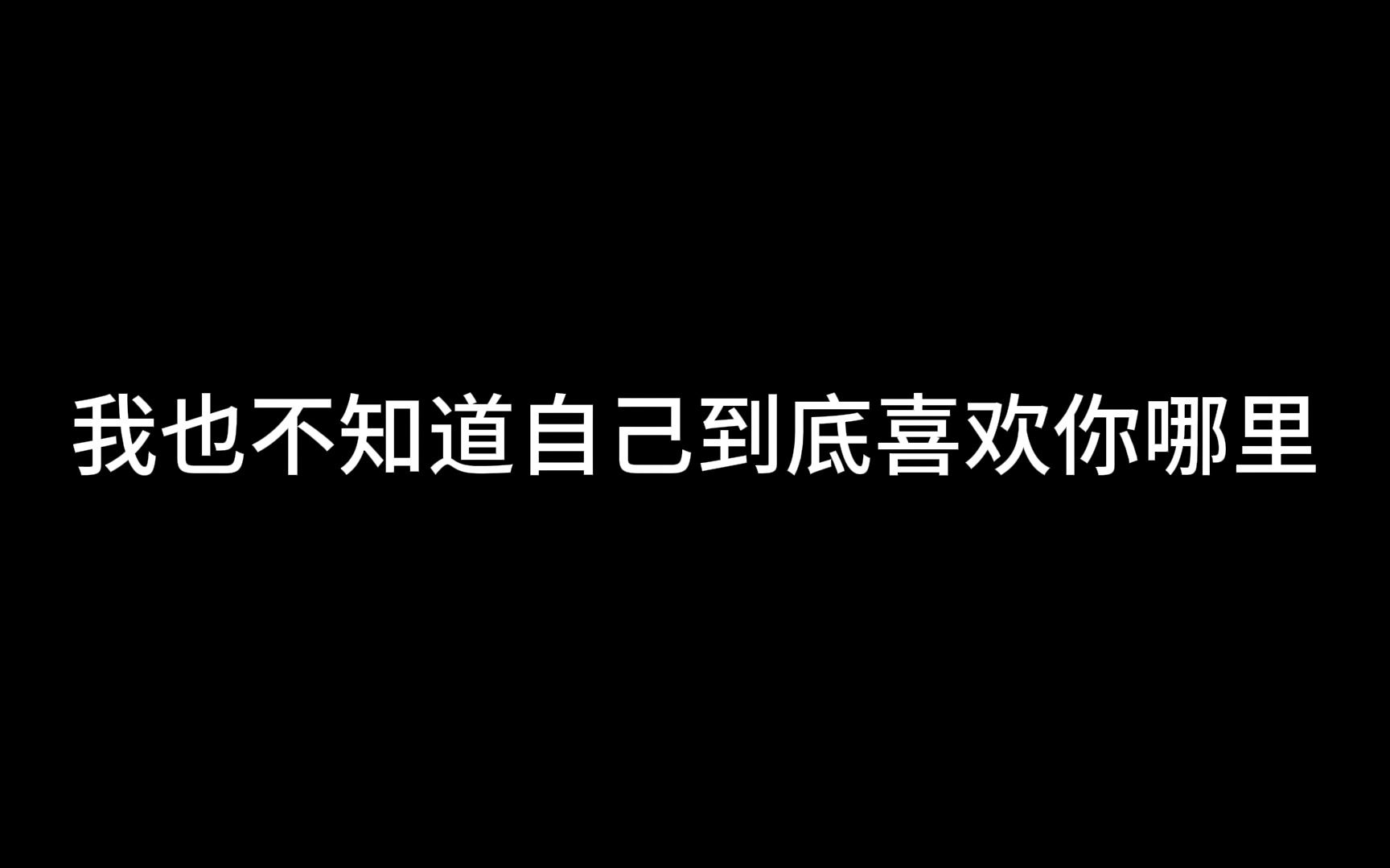 [图]我也不知道自己到底喜欢你哪里