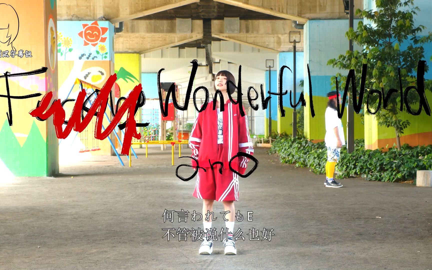 [图]【阿诺字幕组】ano『F Wonderful World』MUSIC VIDEO