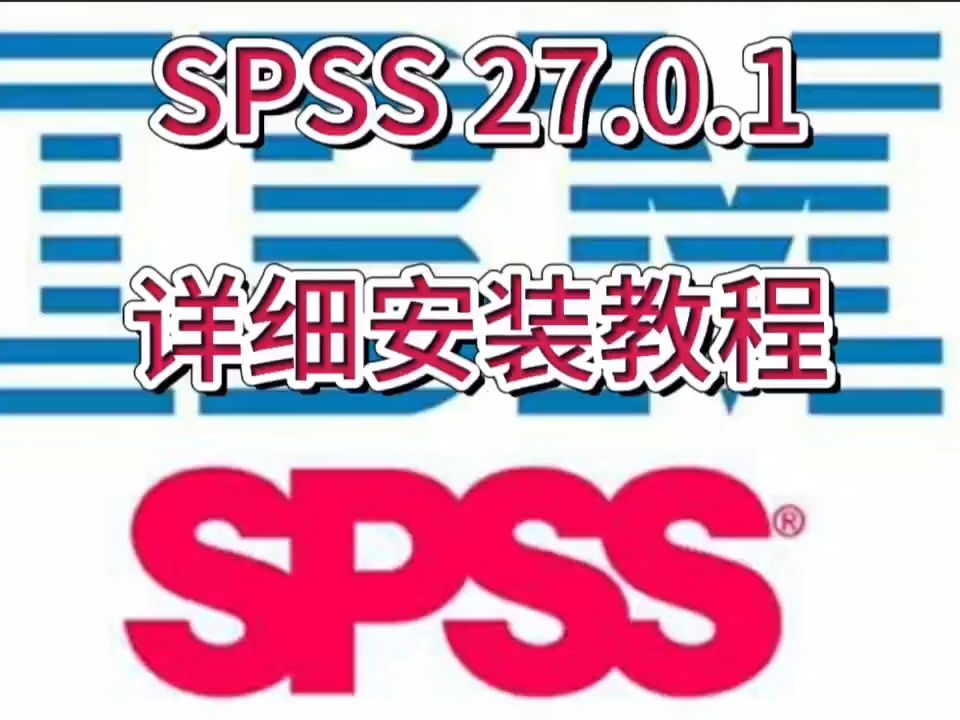 SPSS 27.0.1软件下载附加详细安装教程哔哩哔哩bilibili