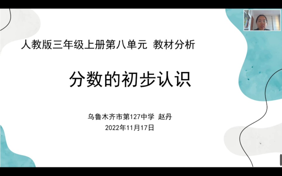 人教版三年级上册第八单元《分数的初步认识》教材分析哔哩哔哩bilibili