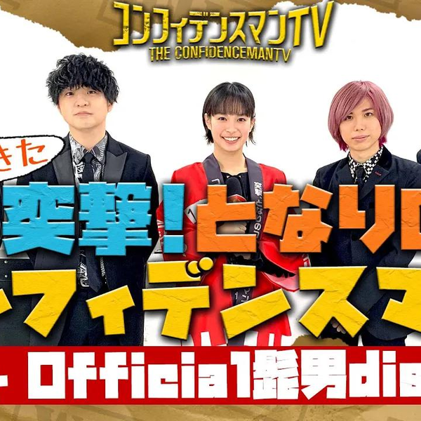 ヒゲダンに突撃！】「コンフィデンスマンTV」⑧帰ってきた！突撃