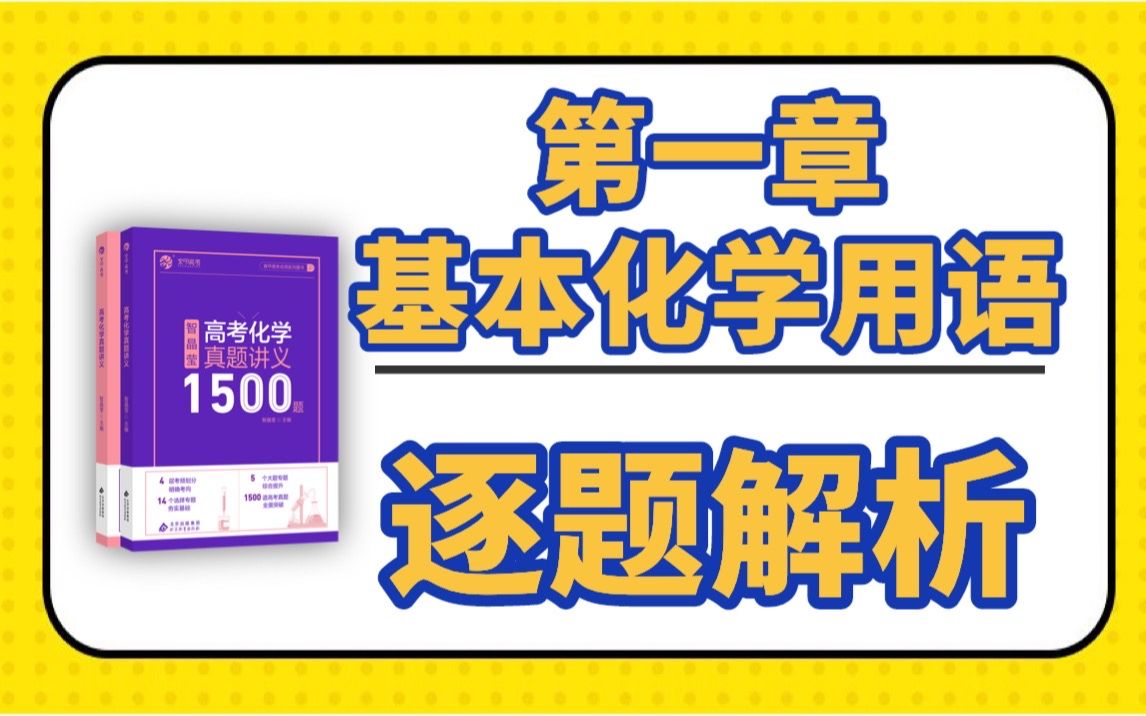 2023高考刷真题系列 第一章 基本化学用语 高考复习知识漏洞有哪些 85分以上选手都易错的知识点总结哔哩哔哩bilibili