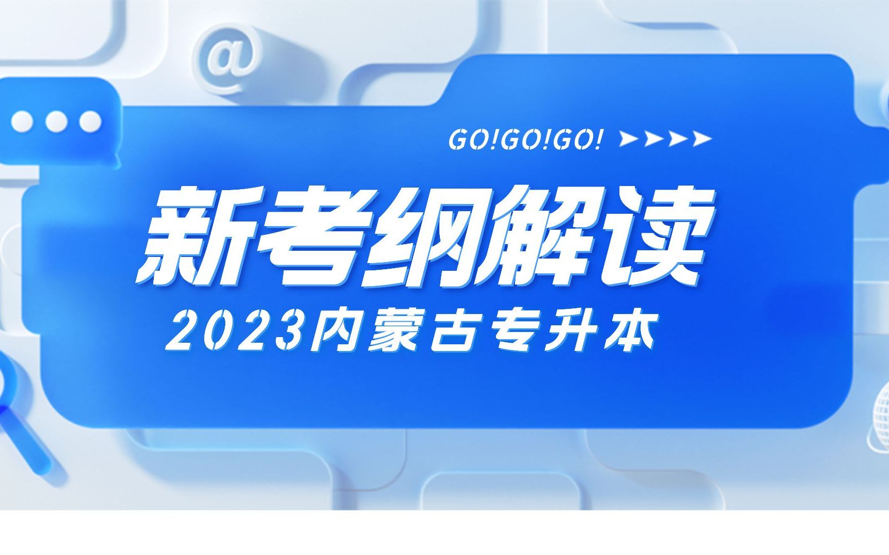 2023内蒙古专升本新考纲解读(教育理论基础+医学+经济管理+艺术概论+数学)哔哩哔哩bilibili