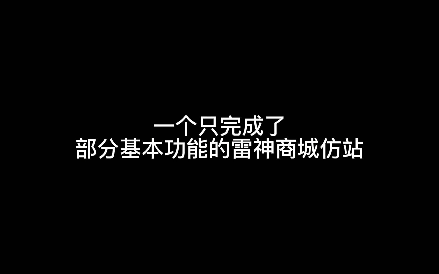 纯前端H5+Css3+JS实现雷神商城仿站demo哔哩哔哩bilibili