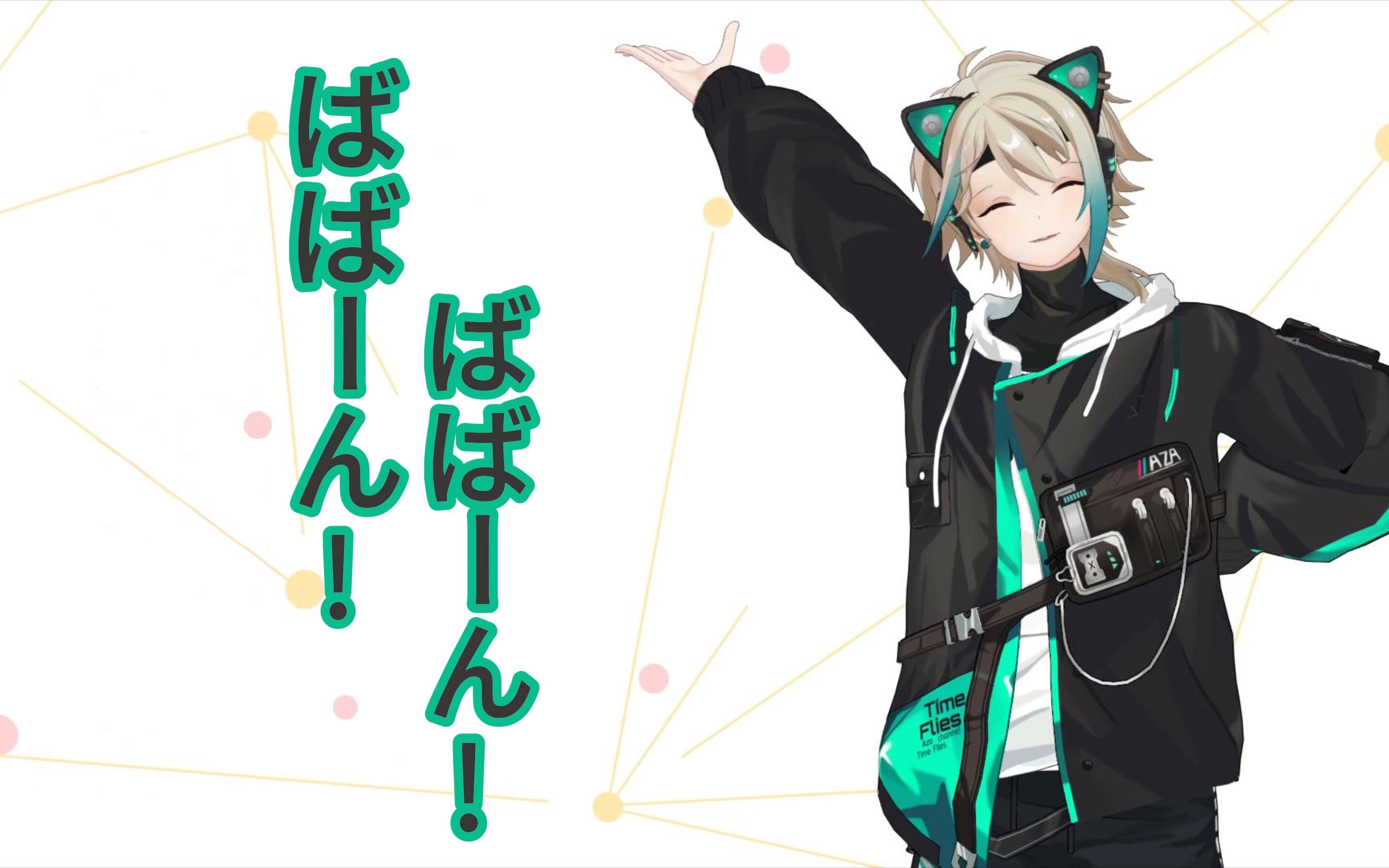 ばんばん!ばばーん!【阿萨aza|mmd】【virtuarealmmd】