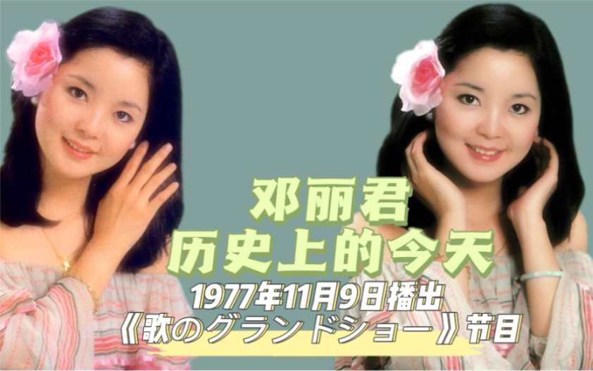 [图]【邓丽君 历史上的今天】1977年11月9日播出《歌のグランドショー》节目