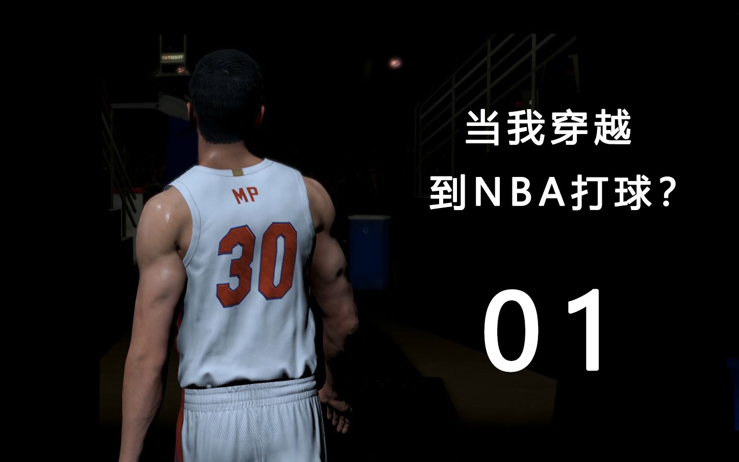 [图]重生之我在NBA当超级巨星？！第一集