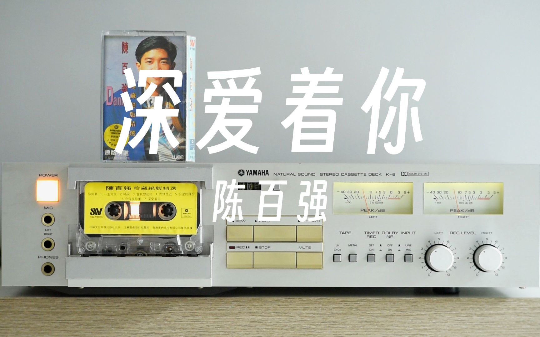 磁带试听陈百强《深爱着你》心中想你 如今想你,雅马哈k6卡座播放