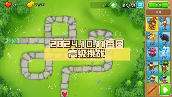 Download Video: 【BTD6国服】2024.10.11每日高级挑战：还是德好用