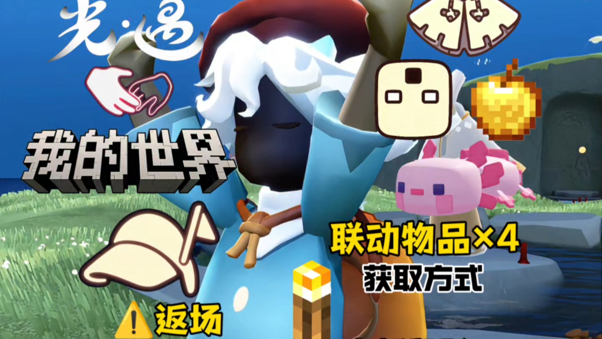 光遇我的世界4款新联动物品免费获取方式！热心指路帽限时返场！最快6天全部拿下！全新烛火挂机点和全新留影！超多蜡烛爱心魔法奖励！