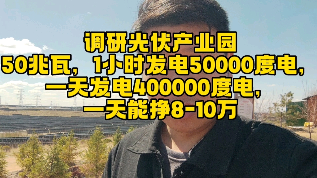 调研光伏产业园,50兆瓦,1小时发电5万度电,一天发电40万度电哔哩哔哩bilibili