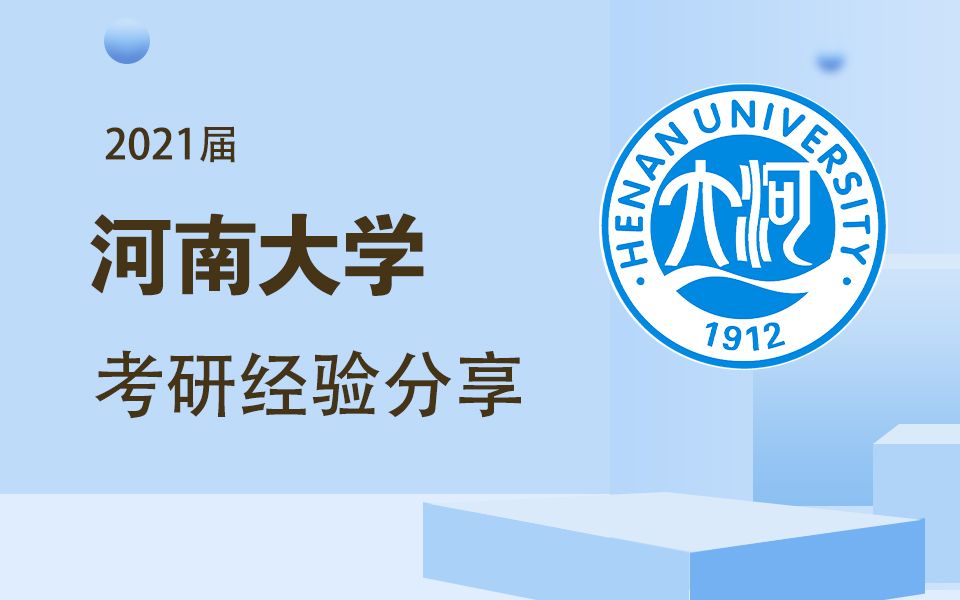 河南大学考研经验分享 | 408分高分学姐经验哔哩哔哩bilibili