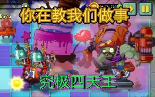 Download Video: [pvz2]   真 · 四   大   天   王