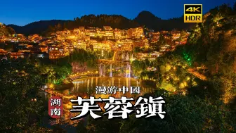 Download Video: [4K HDR] 瀑布飞悬寻古镇，带你漫步湖南芙蓉镇 | 漫游中国 | 湖南 芙蓉镇 | 云旅行 沉浸式 漫步 POV 旅行 白噪音 CITY WALK