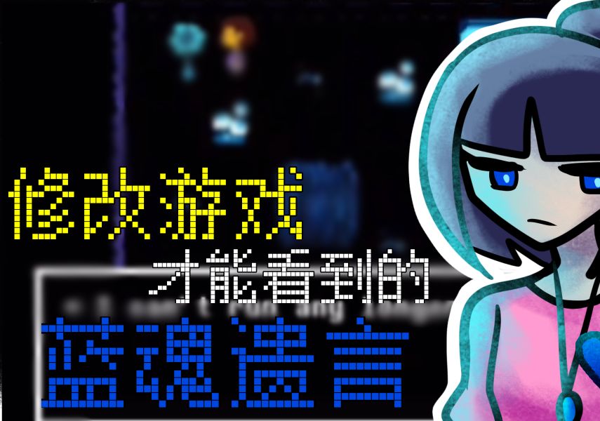 【undertale】修改游戏才能看见的蓝魂人类遗言