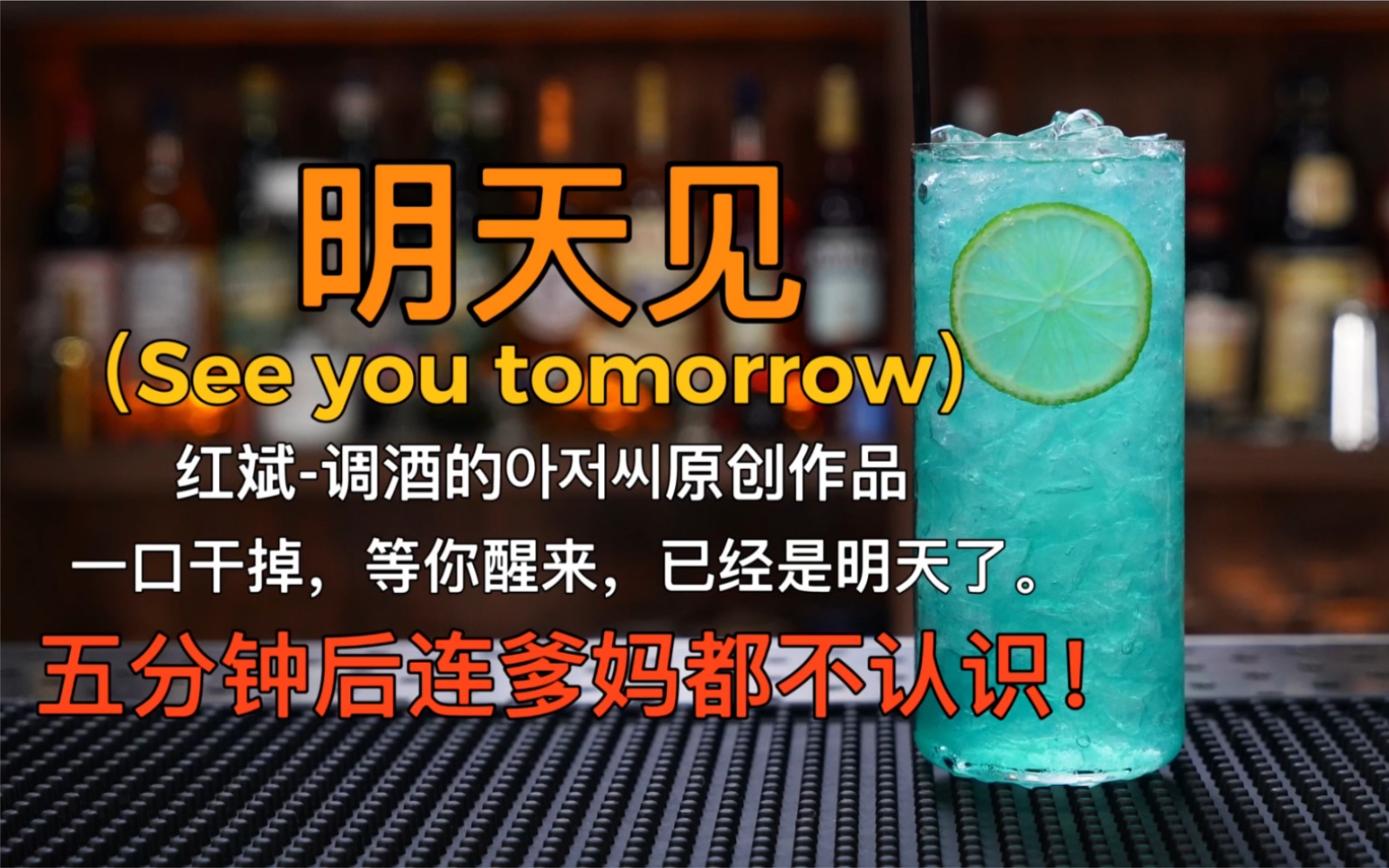 [图]明天见（See you tomorrow）：一杯就能把一个自称酒神的人撂倒！