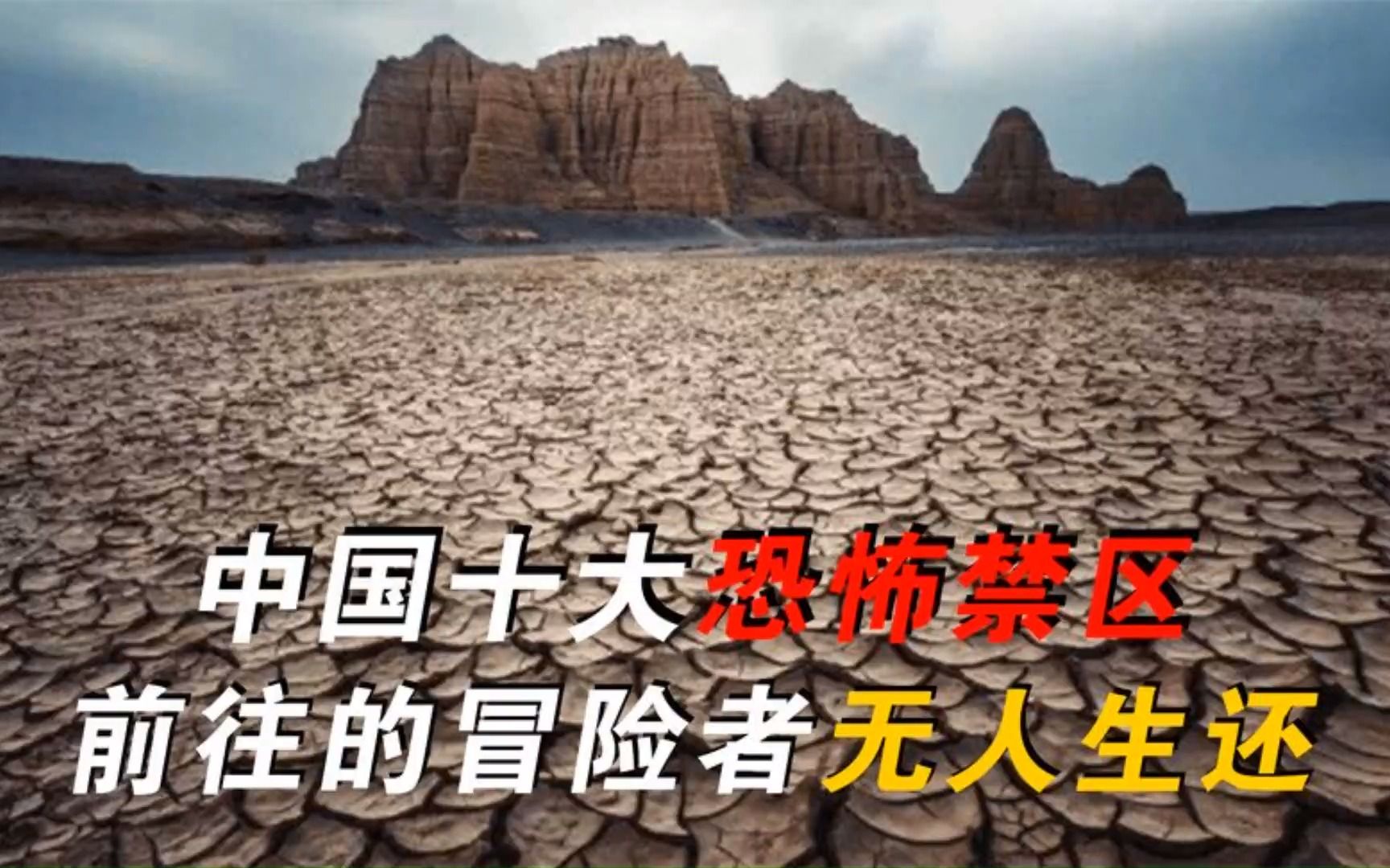 中国十大恐怖禁区,冒险者无一人生还,连祖先都不敢去!