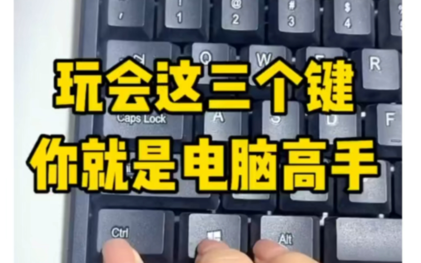 电脑知识分享,玩转这三个键,你也是电脑高手#Excel操作技巧#Excel技巧#Excel#电脑#电脑知识#电脑分享哔哩哔哩bilibili