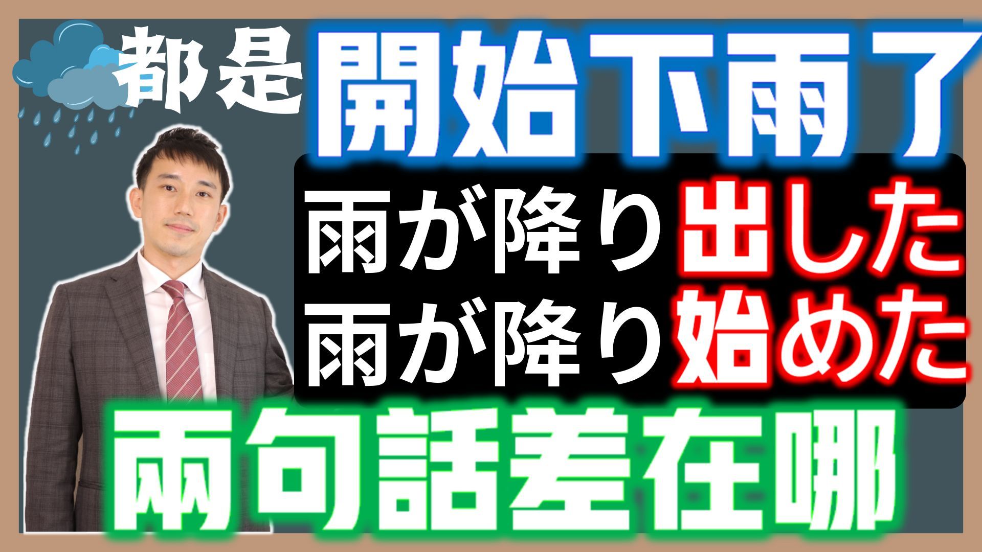 [图]「～出す」「～始める」中文都是「开始」差在哪？ ｜比较「雨が降り出した」「雨が降り始めた」的差异｜ 抓尼先生