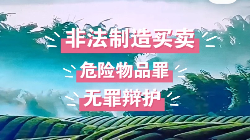 淄博刑事辩护律师王同生告诉您非法制造危险物品罪可以争取无罪,请听一下吧哔哩哔哩bilibili