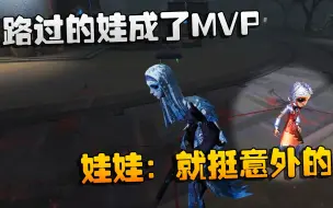 Download Video: 第五人格：大帅观战：路过的娃成了MVP！娃娃：就挺意外的