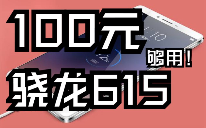 [朔方开箱]100元包邮的骁龙615?这玩意儿备用机可以的啊哔哩哔哩bilibili