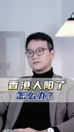 Download Video: 香港人阳了怎么办？