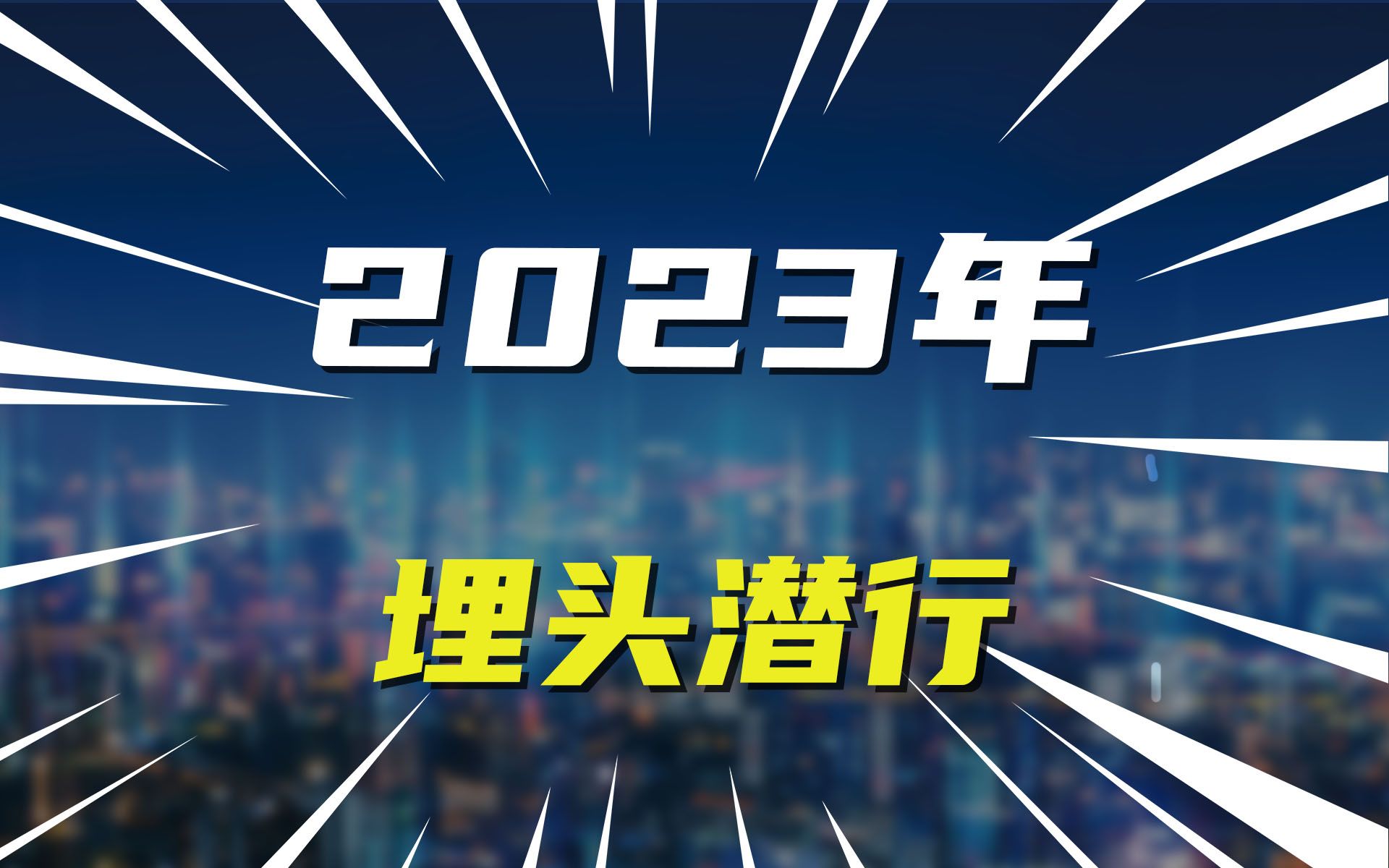 2023年,埋头潜行哔哩哔哩bilibili