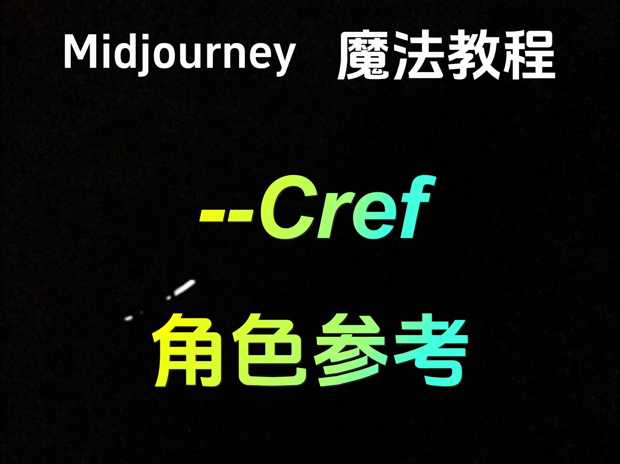 Midiourney的新参数cref(角色参考功能)哔哩哔哩bilibili