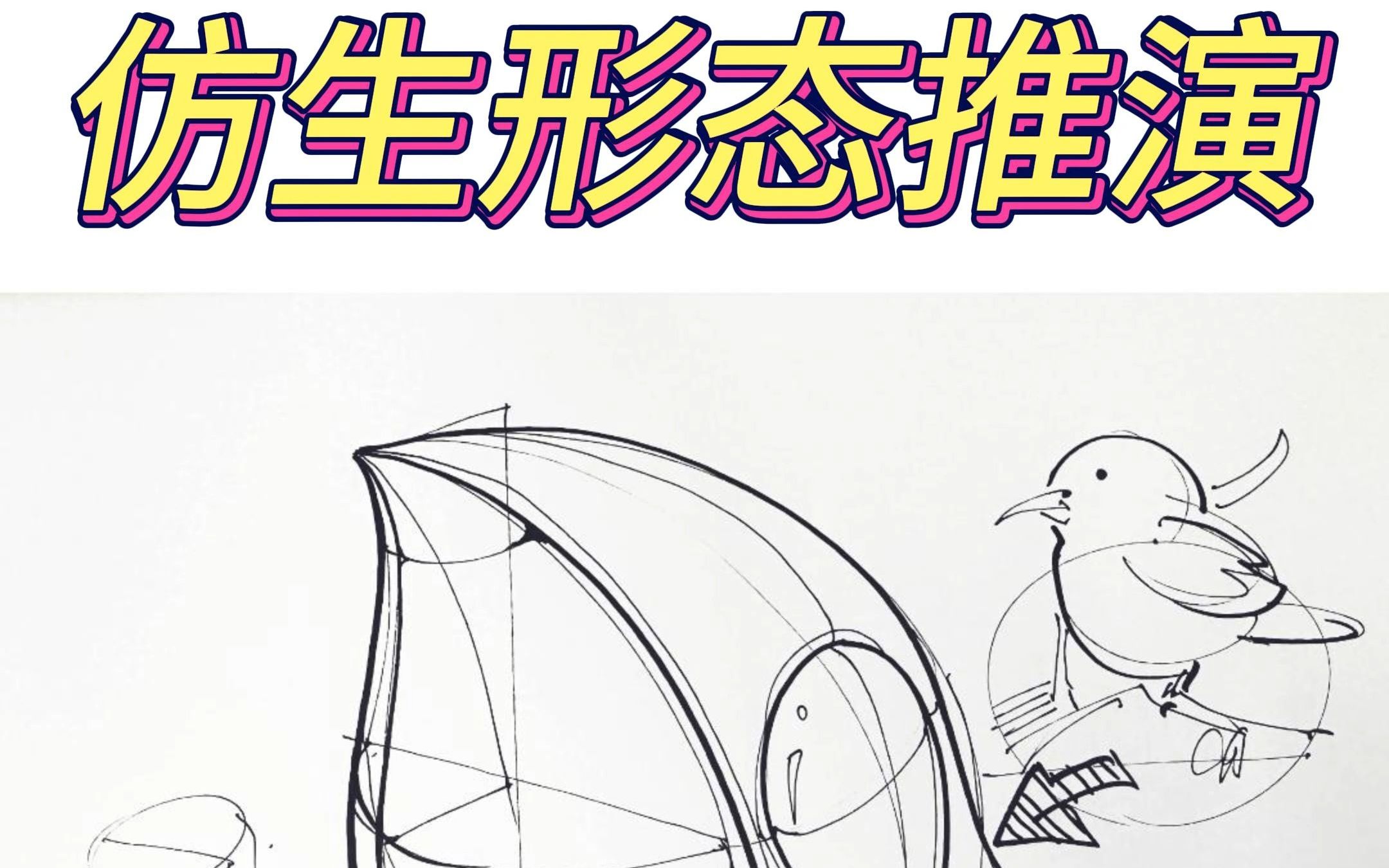 【仿生形态推演】-第二篇